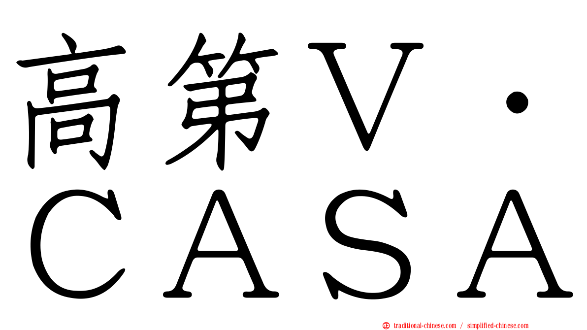 高第Ｖ．ＣＡＳＡ