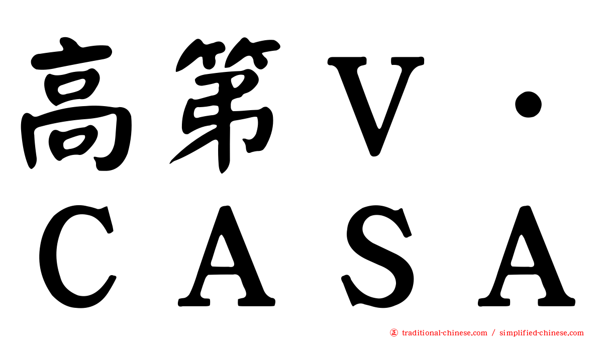 高第Ｖ．ＣＡＳＡ