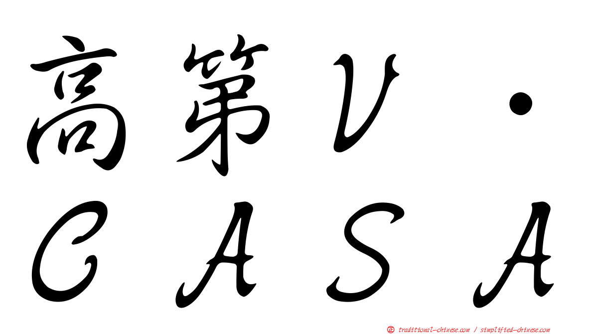 高第Ｖ．ＣＡＳＡ
