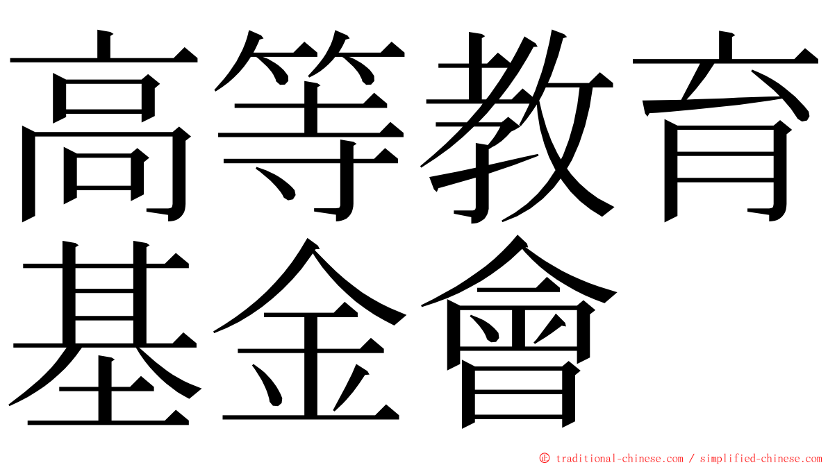 高等教育基金會 ming font