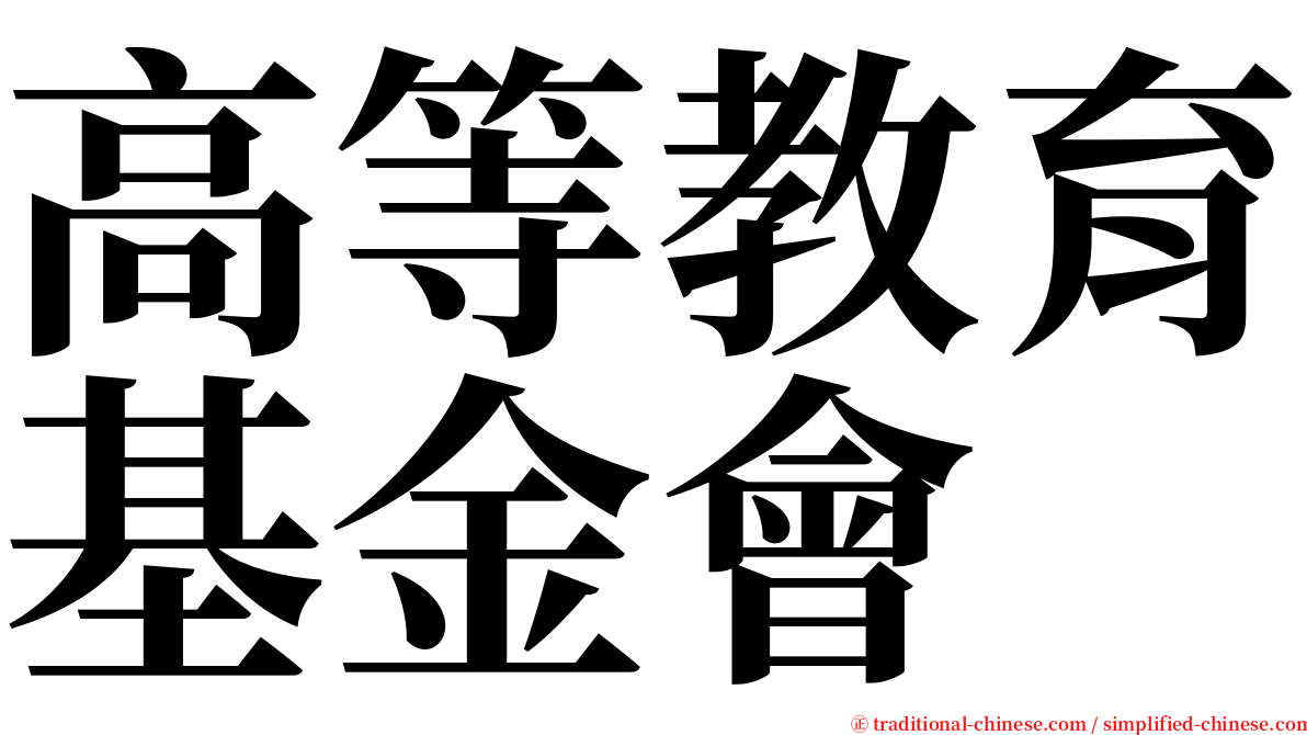 高等教育基金會 serif font