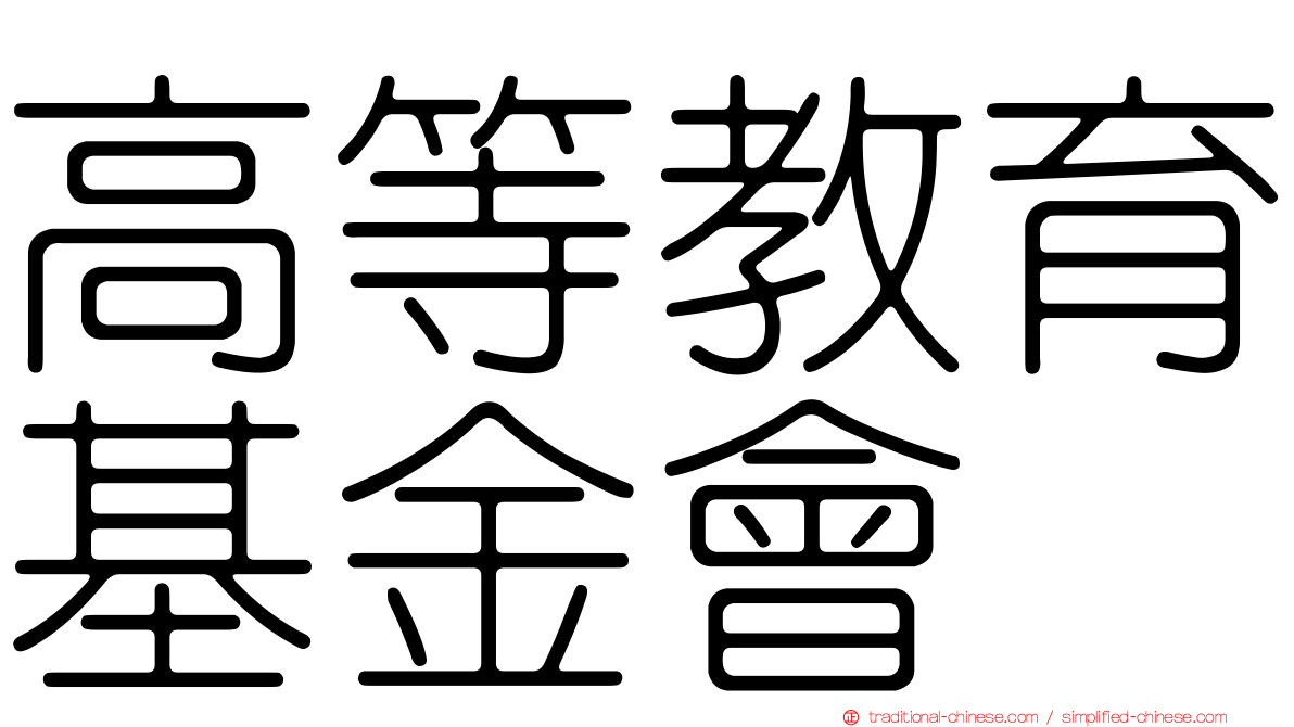 高等教育基金會