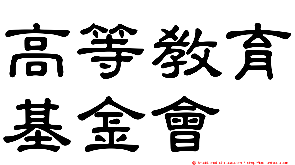 高等教育基金會