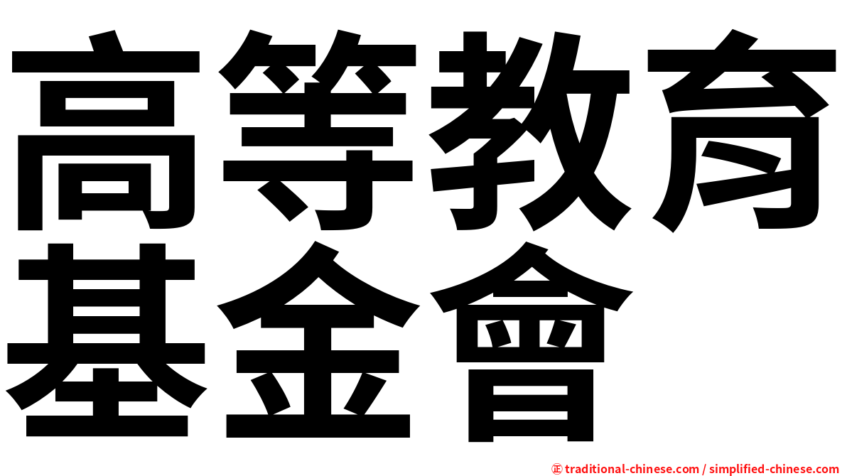 高等教育基金會