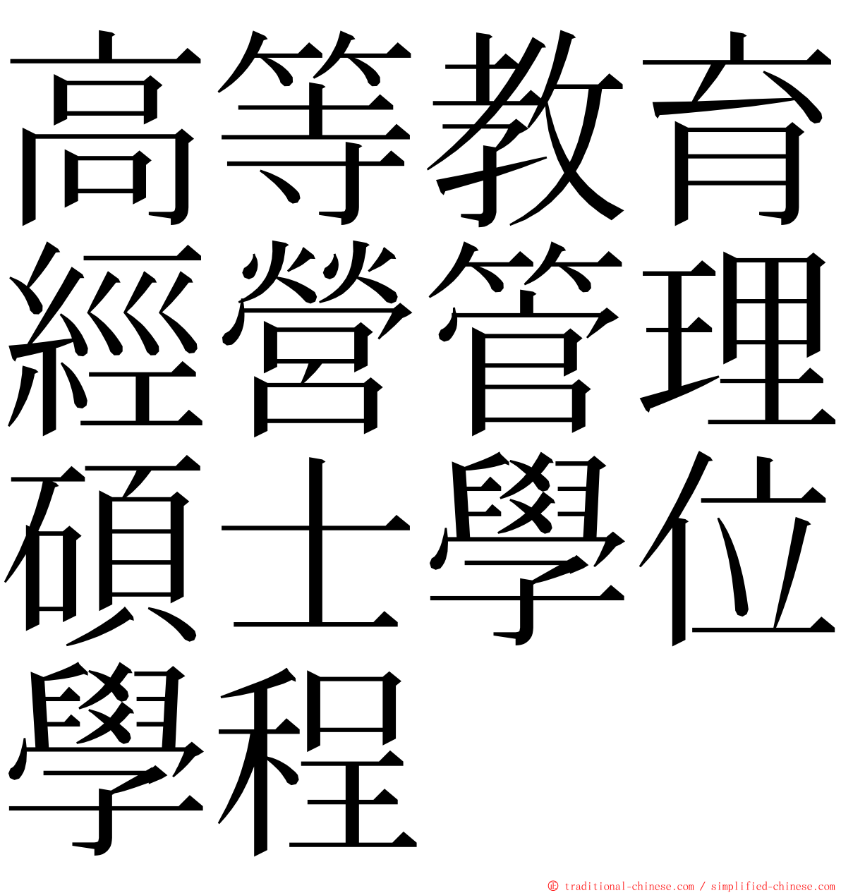 高等教育經營管理碩士學位學程 ming font