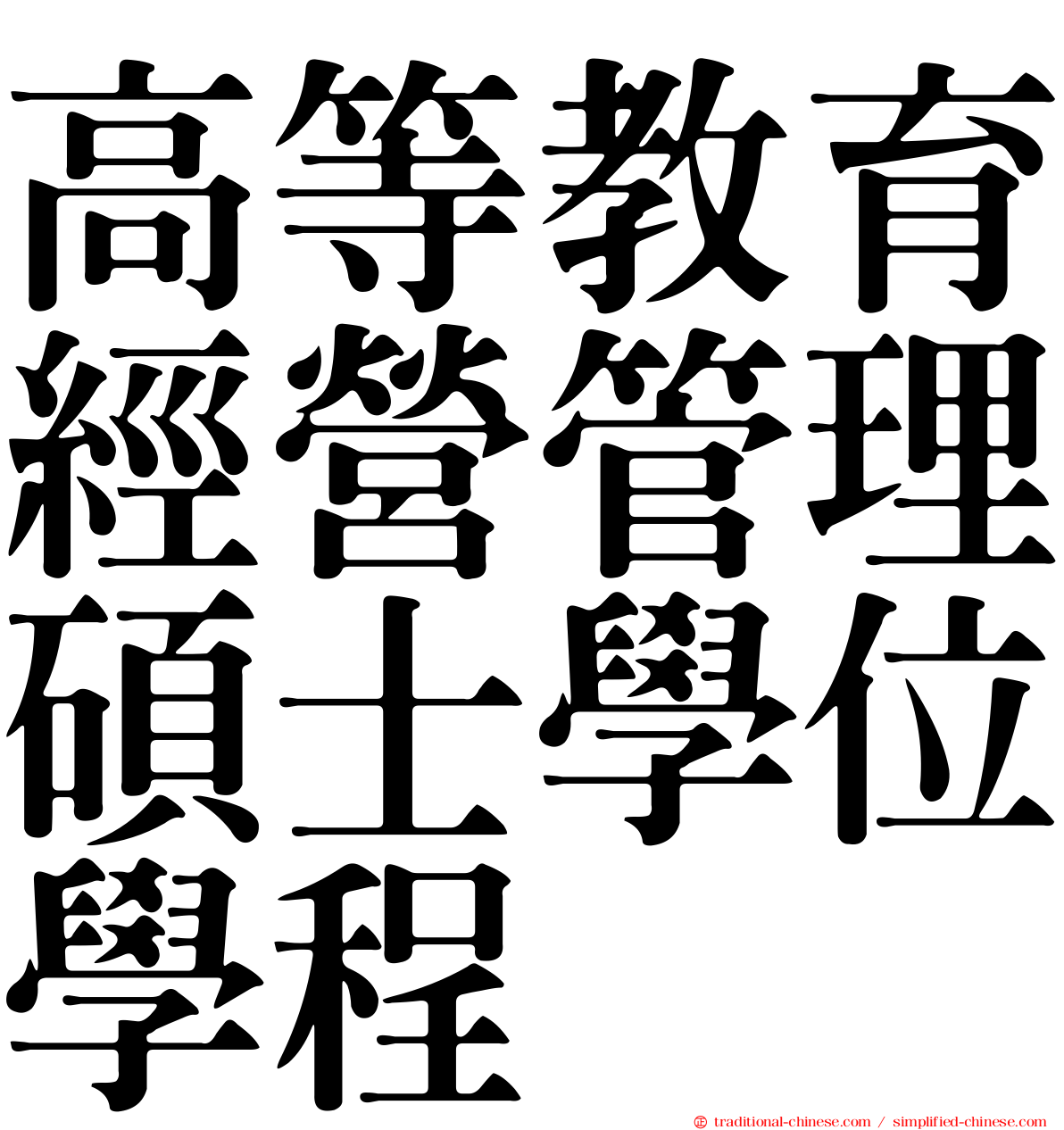 高等教育經營管理碩士學位學程