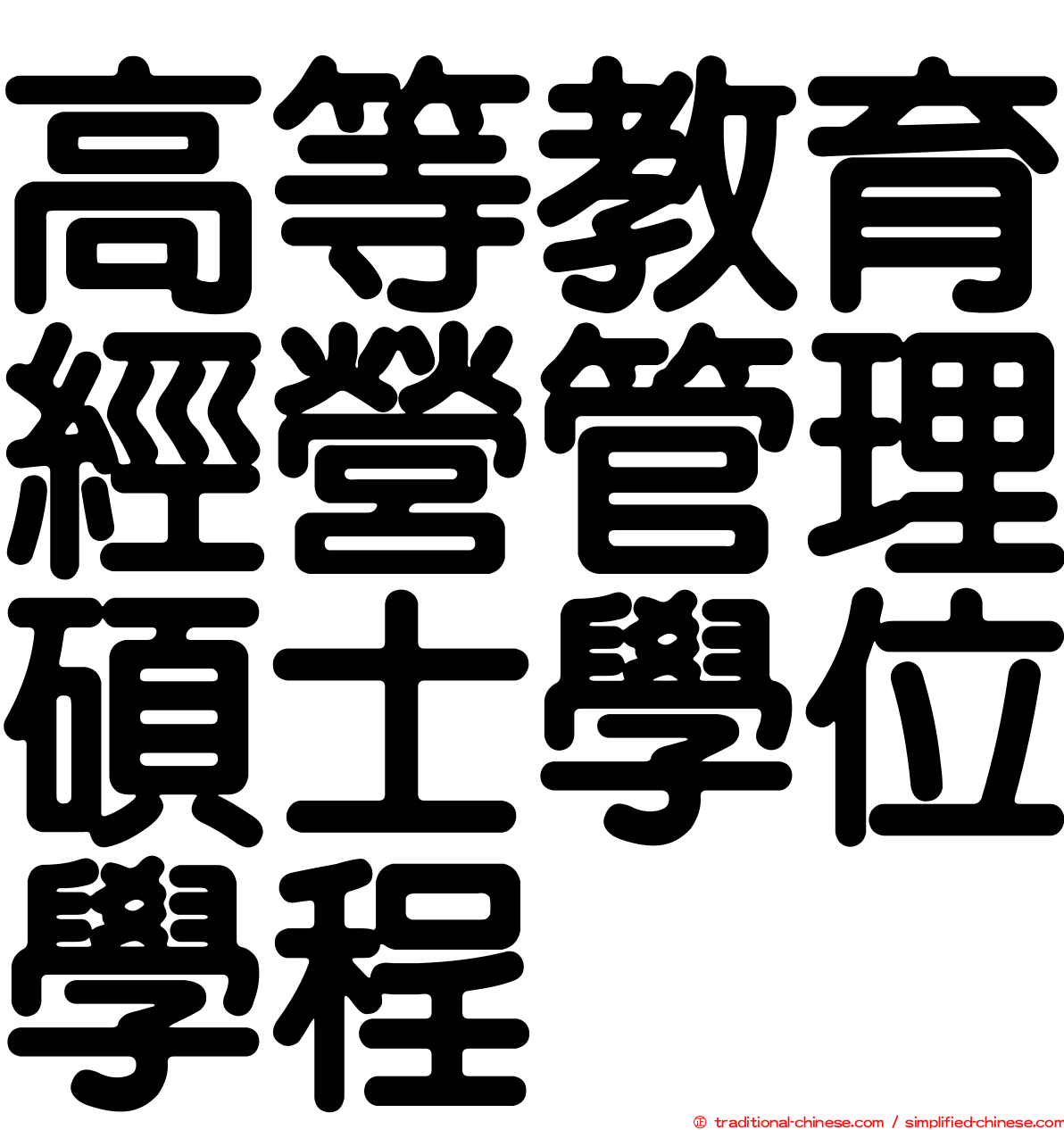 高等教育經營管理碩士學位學程