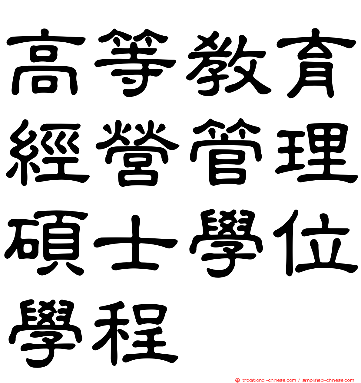 高等教育經營管理碩士學位學程