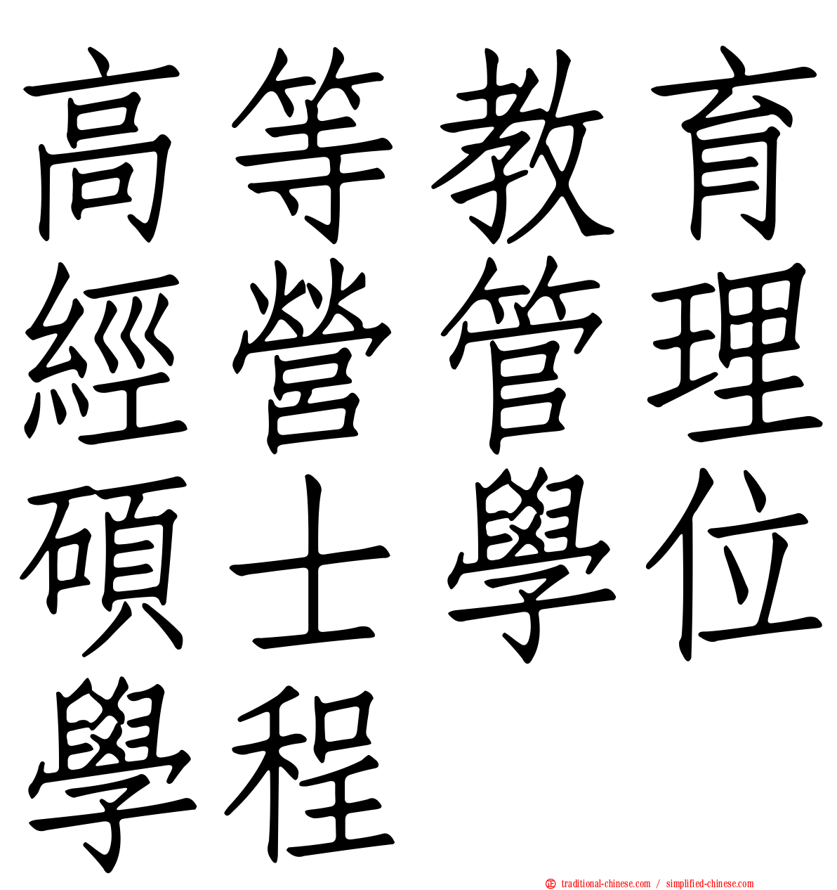 高等教育經營管理碩士學位學程