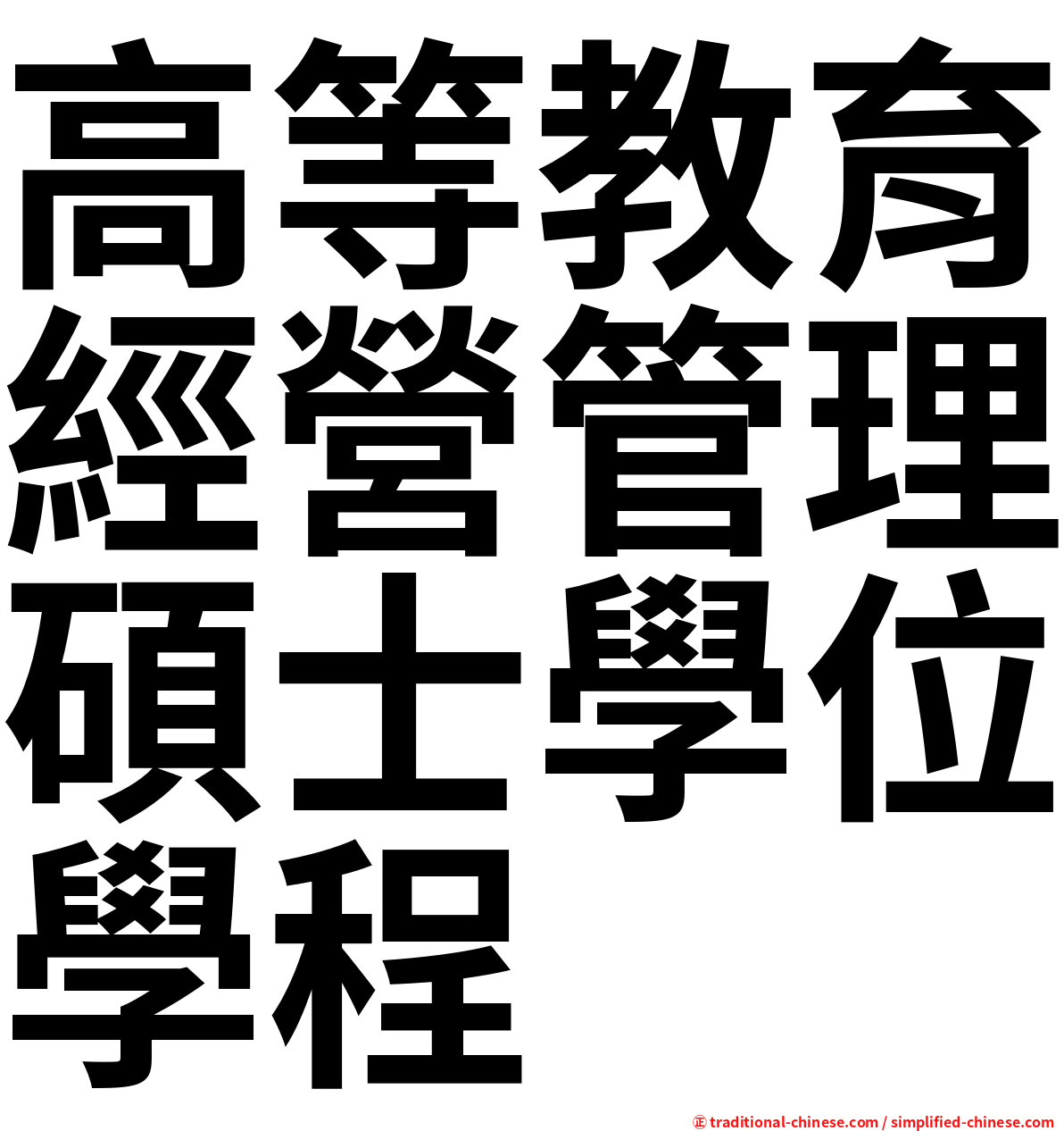 高等教育經營管理碩士學位學程