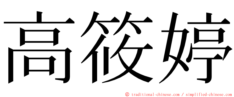 高筱婷 ming font