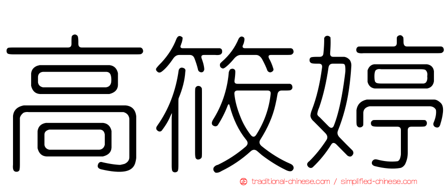 高筱婷