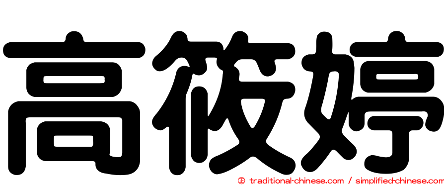 高筱婷