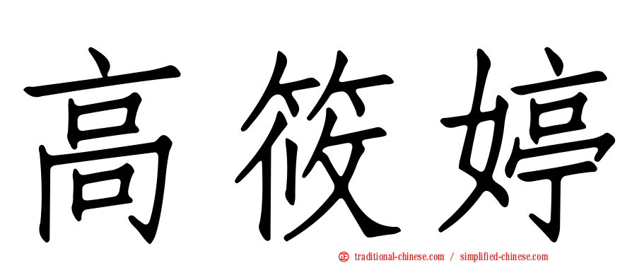 高筱婷