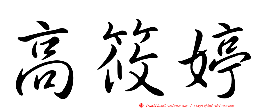 高筱婷