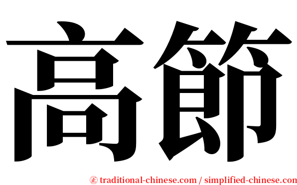 高節 serif font