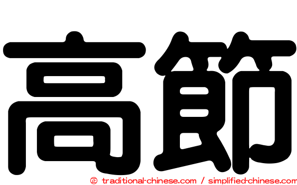 高節