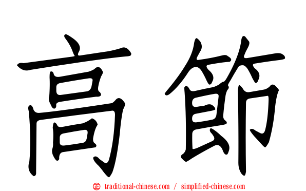 高節