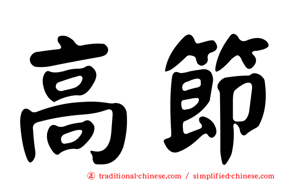 高節