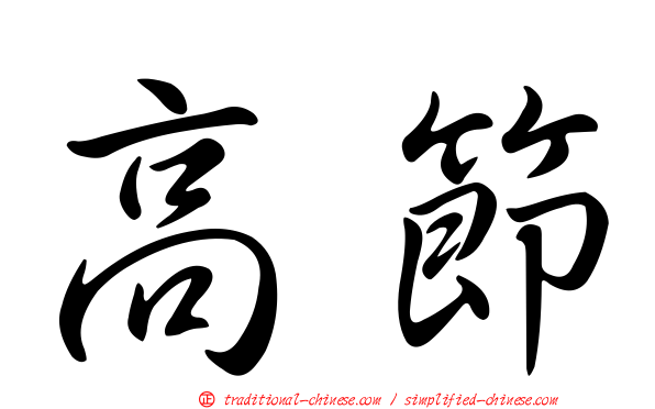 高節