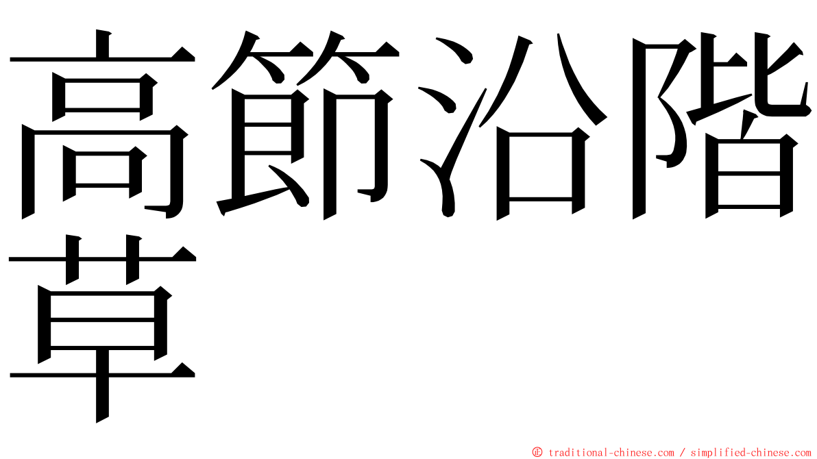 高節沿階草 ming font