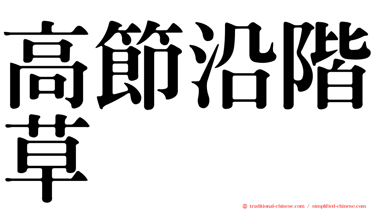 高節沿階草