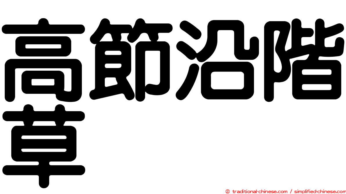 高節沿階草