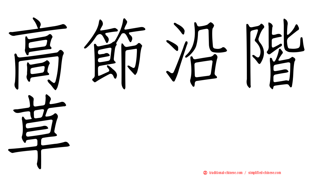 高節沿階草