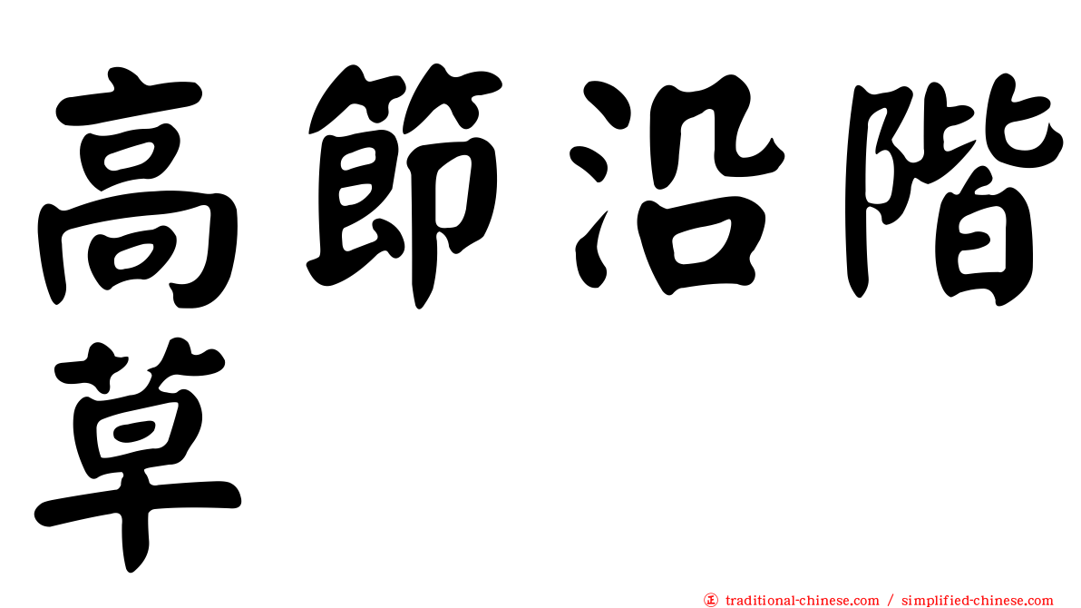 高節沿階草