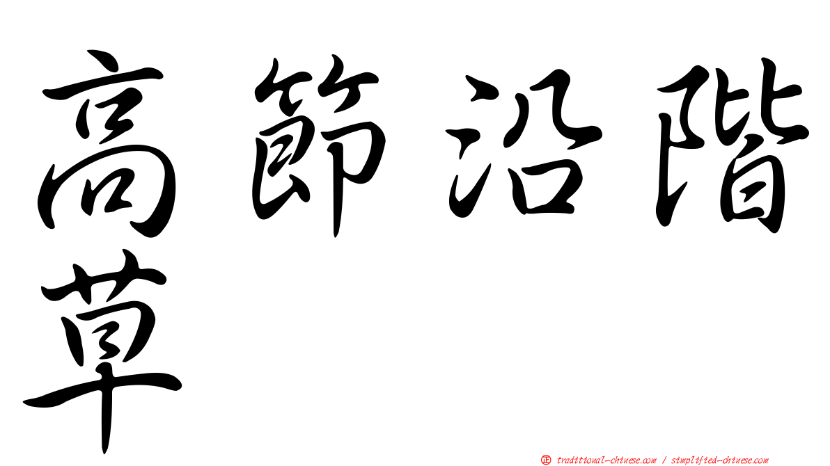 高節沿階草