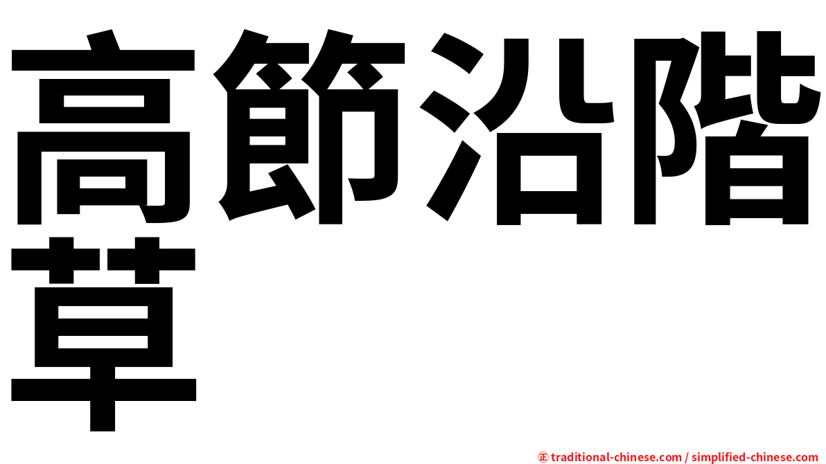 高節沿階草