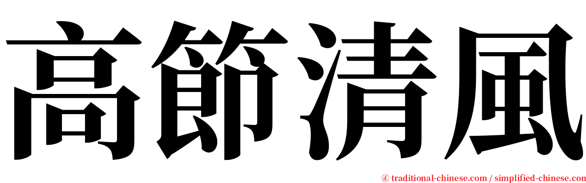 高節清風 serif font