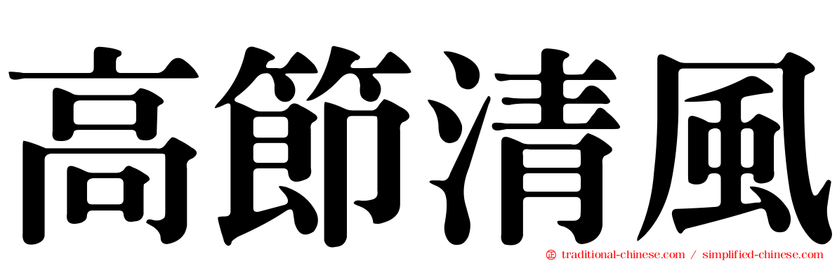 高節清風