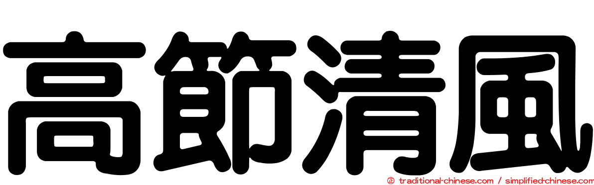 高節清風