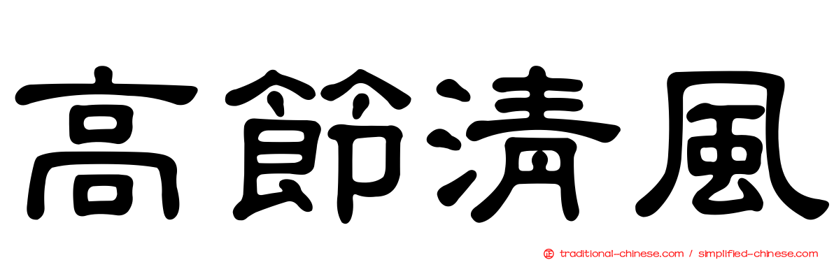 高節清風