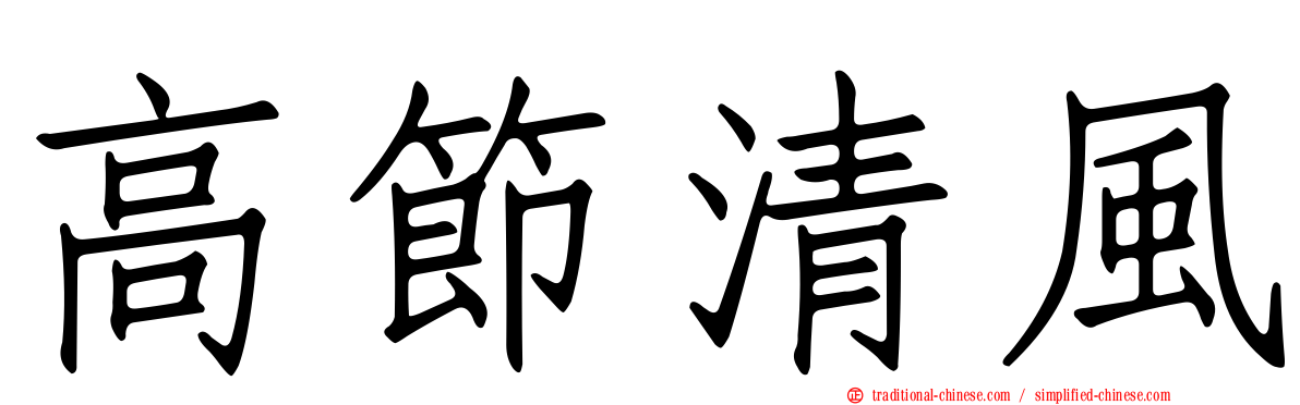 高節清風