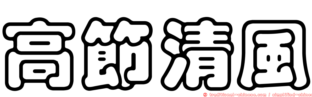 高節清風