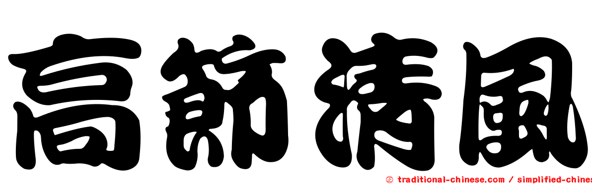 高節清風