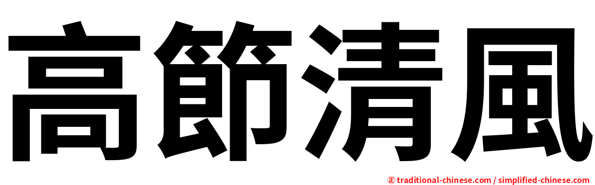 高節清風