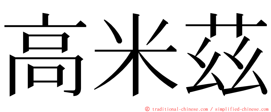 高米茲 ming font