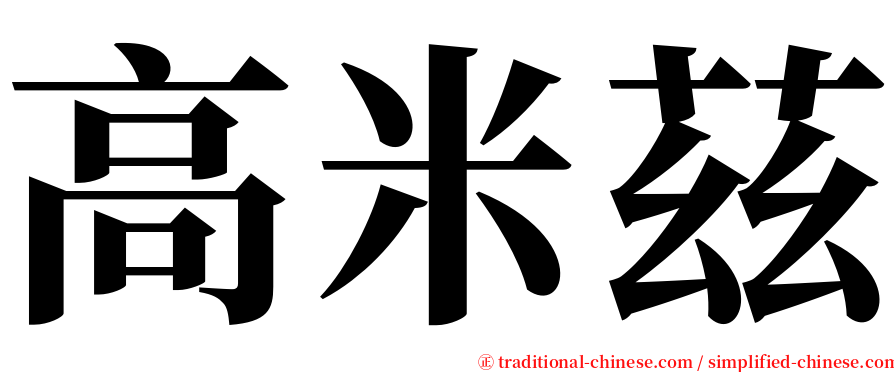 高米茲 serif font