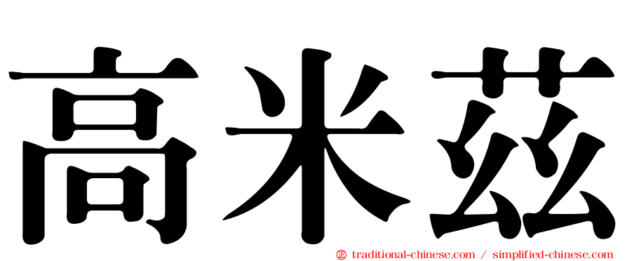 高米茲