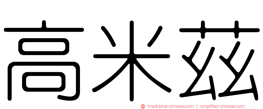 高米茲