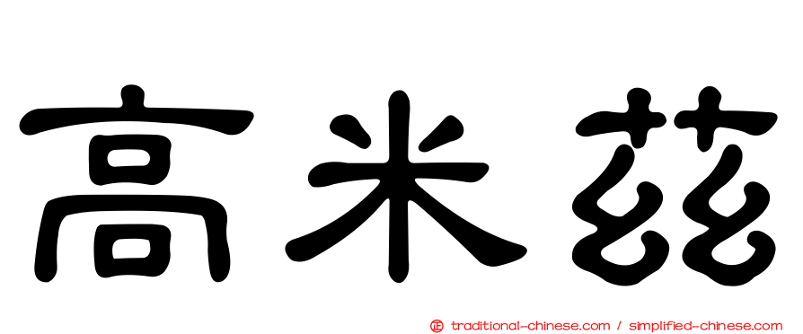 高米茲
