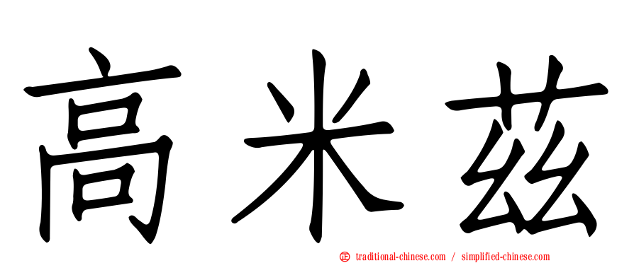 高米茲