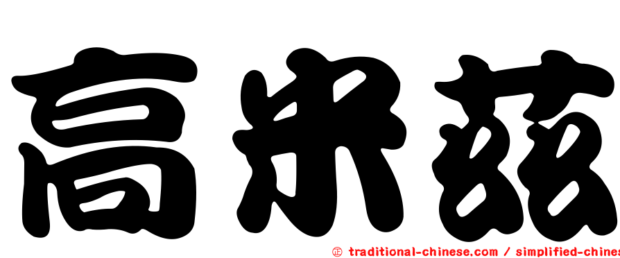 高米茲
