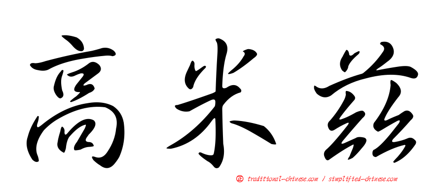 高米茲