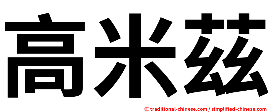 高米茲