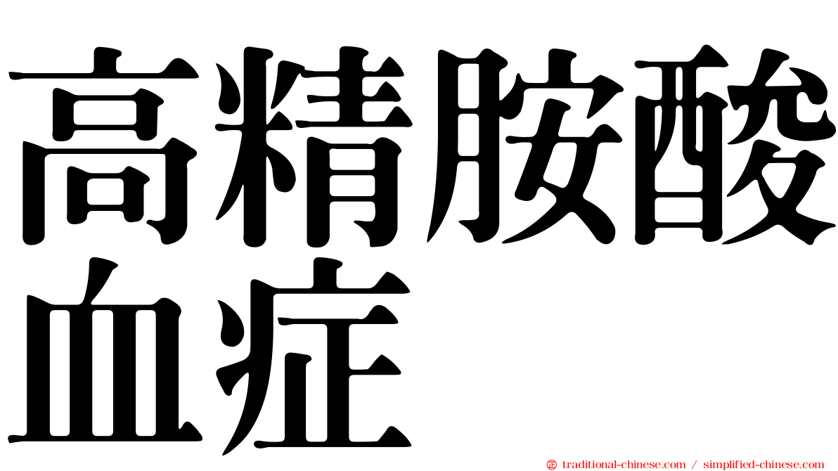高精胺酸血症