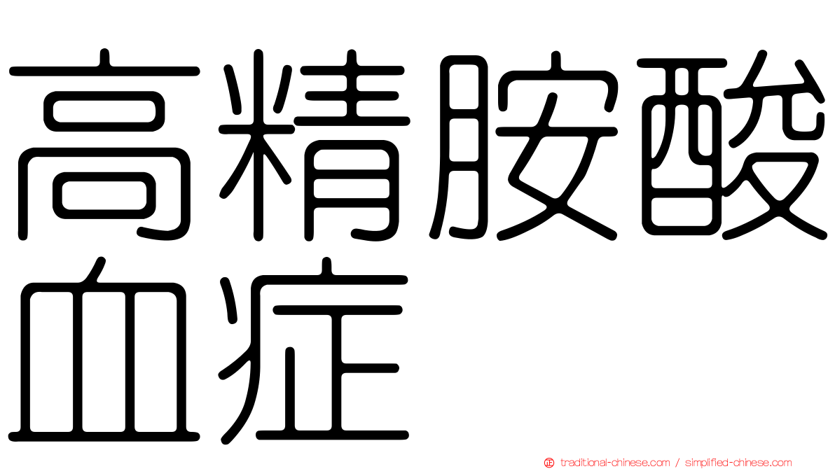 高精胺酸血症